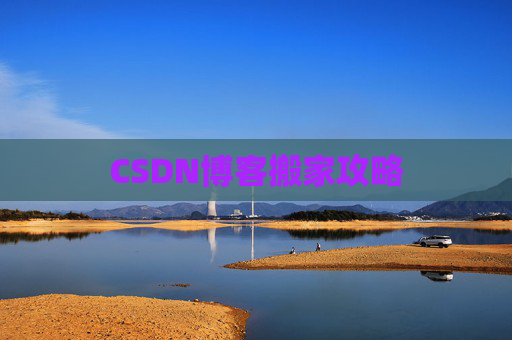 CSDN博客搬家攻略