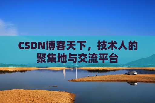 CSDN博客天下，技术人的聚集地与交流平台